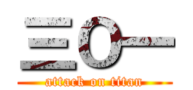 三Ｏ一 (attack on titan)