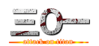 三Ｏ一 (attack on titan)