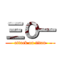 三Ｏ一 (attack on titan)