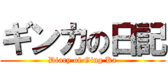 ギンカの日記 (Diary of Ging Ka)