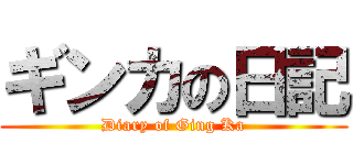 ギンカの日記 (Diary of Ging Ka)