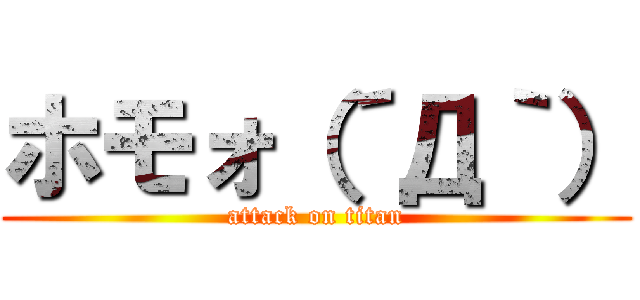 ホモォ（´Д｀） (attack on titan)