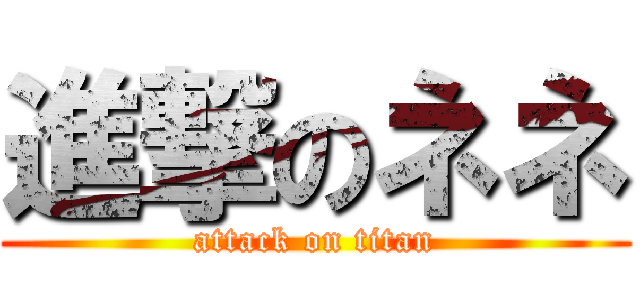 進撃のネネ (attack on titan)