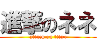 進撃のネネ (attack on titan)