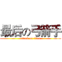 最后の弓箭手 (attack on titan)