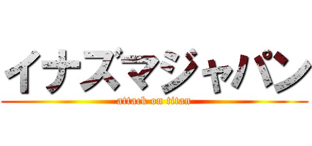 イナズマジャパン (attack on titan)