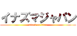 イナズマジャパン (attack on titan)