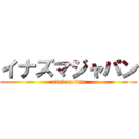 イナズマジャパン (attack on titan)