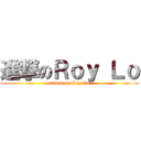 進撃のＲｏｙ Ｌｏ (attack on Roy Lo)