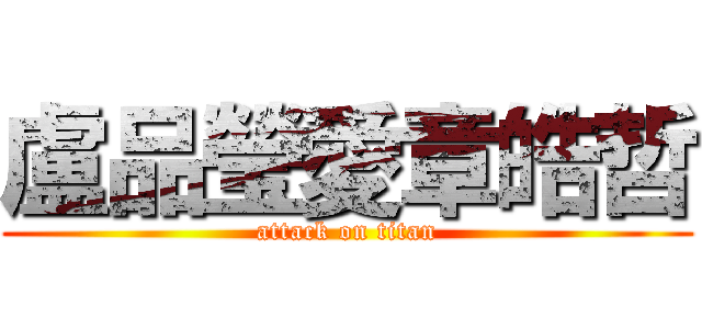 盧品瑩愛章皓哲 (attack on titan)