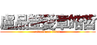 盧品瑩愛章皓哲 (attack on titan)