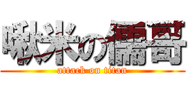 啾米の儒哥 (attack on titan)