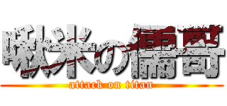 啾米の儒哥 (attack on titan)
