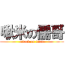 啾米の儒哥 (attack on titan)
