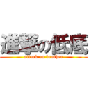 進撃の低底 (attack on brother)