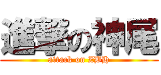 進撃の神尾 (attack on ZBH)