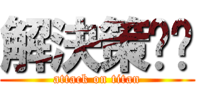 解決策‼︎ (attack on titan)