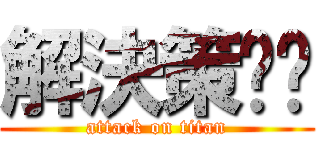 解決策‼︎ (attack on titan)