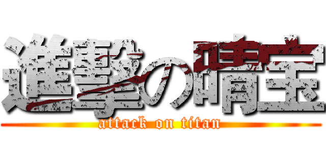進擊の晴宝 (attack on titan)