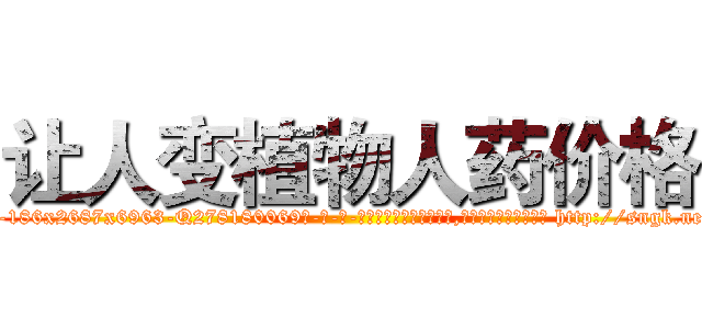 让人变植物人药价格 (让人变植物人药价格【电-186x2687x6963-Q278180069元-吉-药-业】我们做的是长期生意,靠的是老客户长期支持 http://sngk.net/37Dild
)