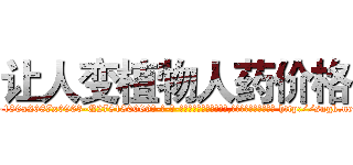 让人变植物人药价格 (让人变植物人药价格【电-186x2687x6963-Q278180069元-吉-药-业】我们做的是长期生意,靠的是老客户长期支持 http://sngk.net/37Dild
)