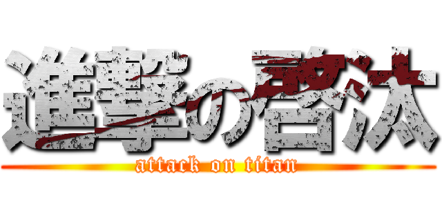 進撃の啓汰 (attack on titan)