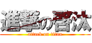 進撃の啓汰 (attack on titan)