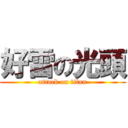 好雷の光頭 (attack on titan)