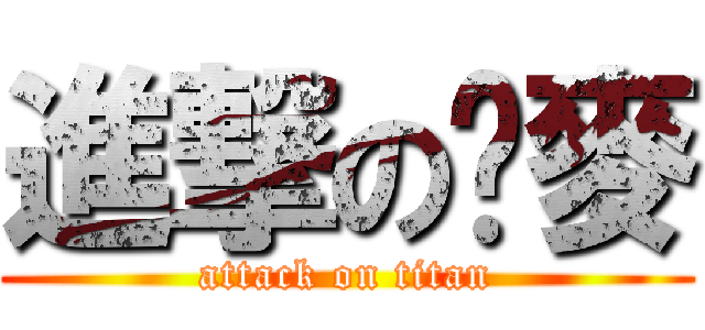 進撃の嬞麥 (attack on titan)