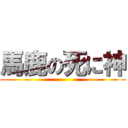 馬鹿の死に神 ()