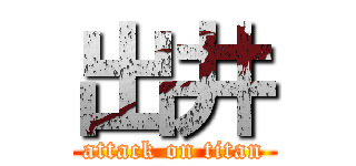 出井 (attack on titan)