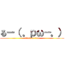 るー（ 。ｐω－。） (attack on titan)