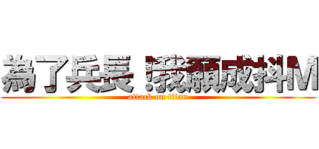 為了兵長！我願成抖Ｍ (attack on titan)