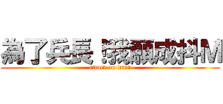 為了兵長！我願成抖Ｍ (attack on titan)