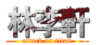 林李軒 (attack on titan)