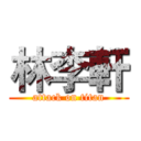 林李軒 (attack on titan)