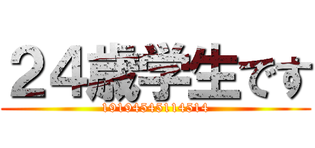 ２４歳学生です (19194545114514)