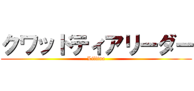 クワッドティアリーダー (Lillina)