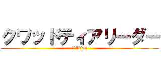 クワッドティアリーダー (Lillina)