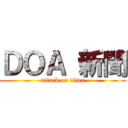 ＤＯＡ 新聞 (attack on titan)