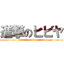 進撃のヒビヤ (attack on kagerou)