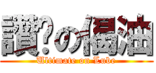 讚絕の偈油 (Ultimate on Lube)