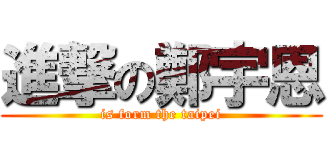 進撃の鄭宇恩 (is form the taipei)