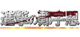 進撃の鄭宇恩 (is form the taipei)