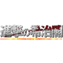 進撃の希治閣 (attack on hay chi kok)