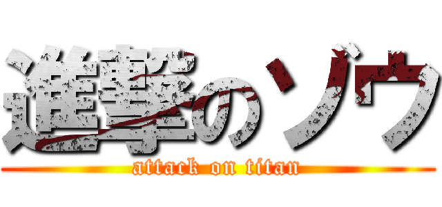 進撃のゾウ (attack on titan)