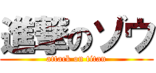 進撃のゾウ (attack on titan)