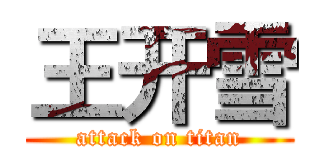 王开雪 (attack on titan)