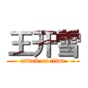 王开雪 (attack on titan)