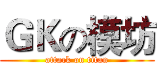 ＧＫの模坊 (attack on titan)